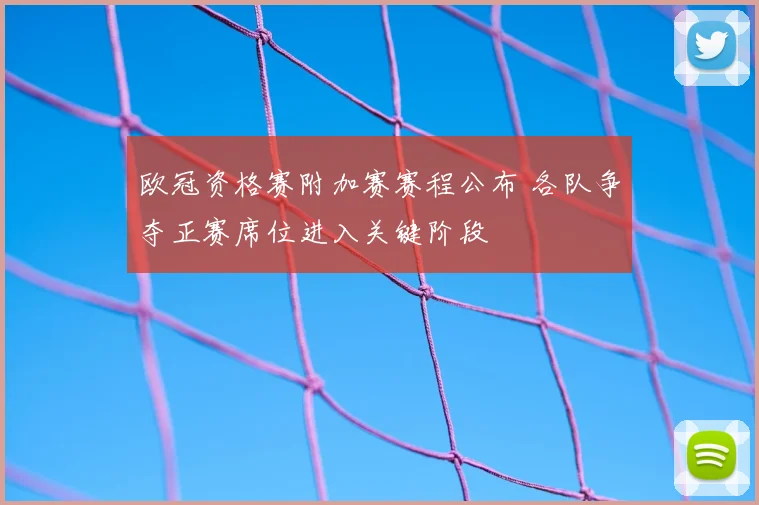欧冠资格赛附加赛赛程公布 各队争夺正赛席位进入关键阶段
