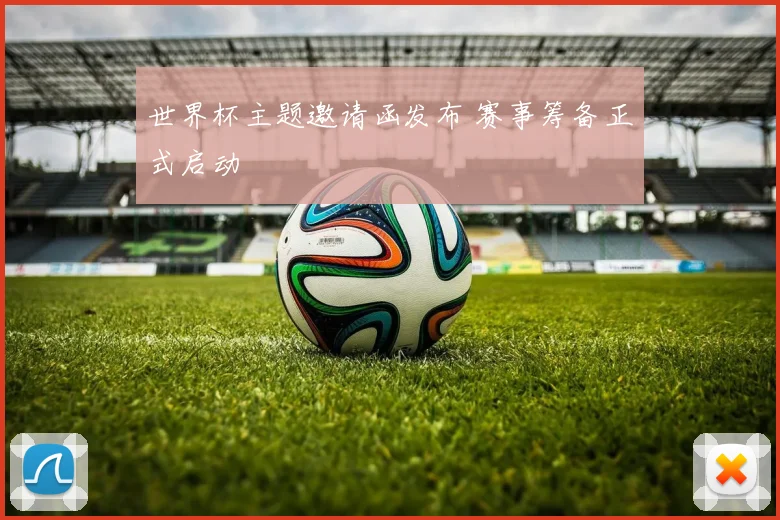 世界杯主题邀请函发布 赛事筹备正式启动