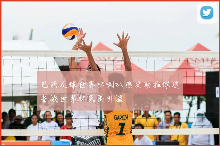 巴西足球世界杯喇叭热卖助推球迷备战世界杯氛围升温