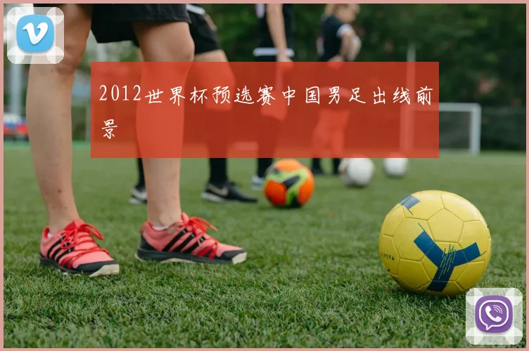 2012世界杯预选赛中国男足出线前景