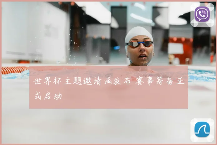 世界杯主题邀请函发布 赛事筹备正式启动