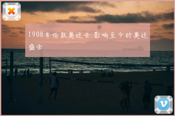 1908年伦敦奥运会 影响至今的奥运盛会
