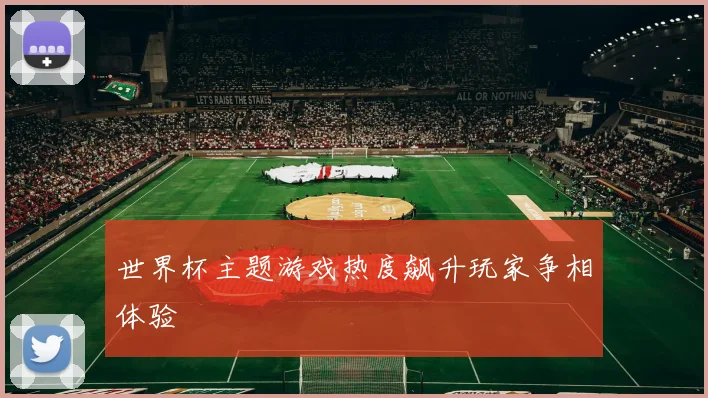 世界杯主题游戏热度飙升玩家争相体验