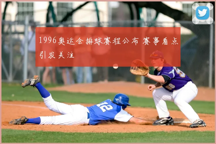 1996奥运会排球赛程公布 赛事看点引发关注