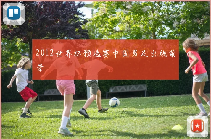 2012世界杯预选赛中国男足出线前景