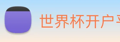 世界杯开户平台 Logo